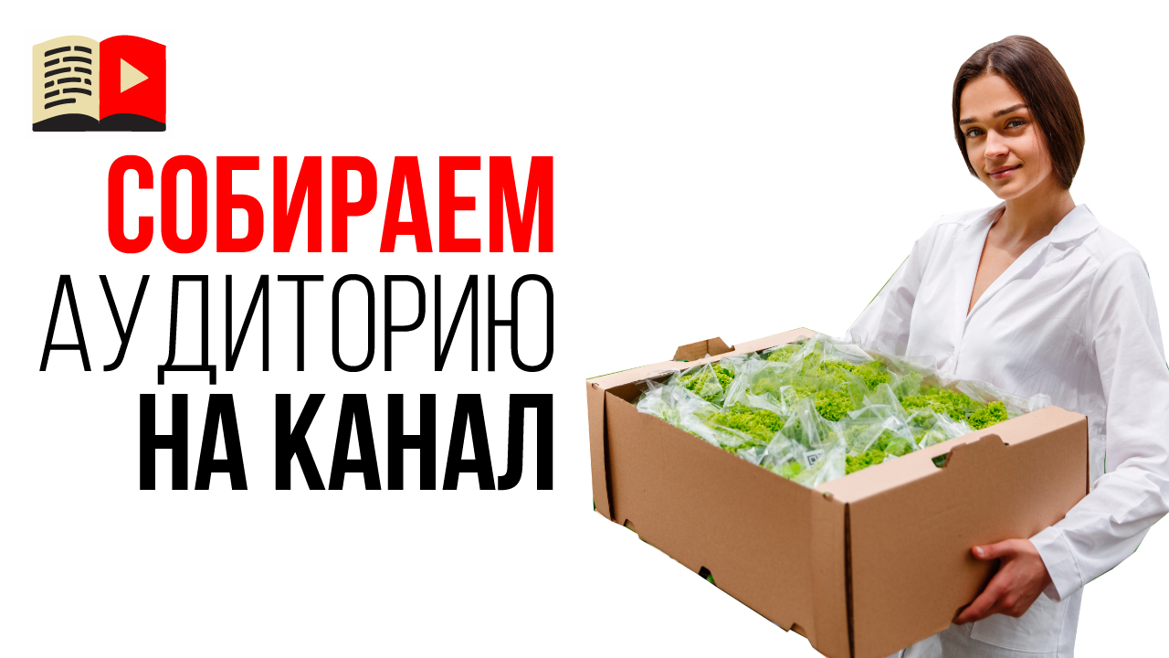 О чём снимать видео, чтобы у Вас на канале купили рекламу (на примере фермерских продуктов)