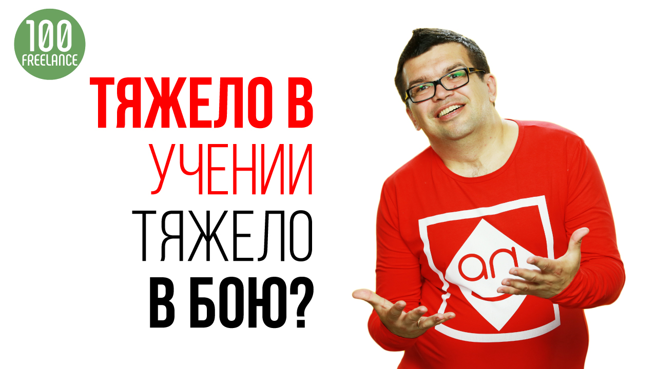 О чём вам не скажут на онлайн-курсах по фрилансу! Мифы о фрилансе и удаленной работы
