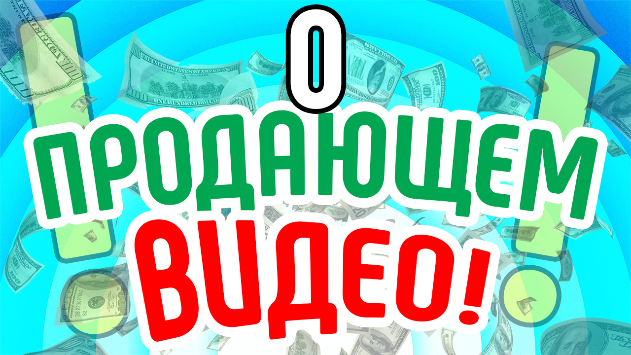 О продающем видео. Преимущества продающих видеороликов. Особенности продающих видео на YouTube