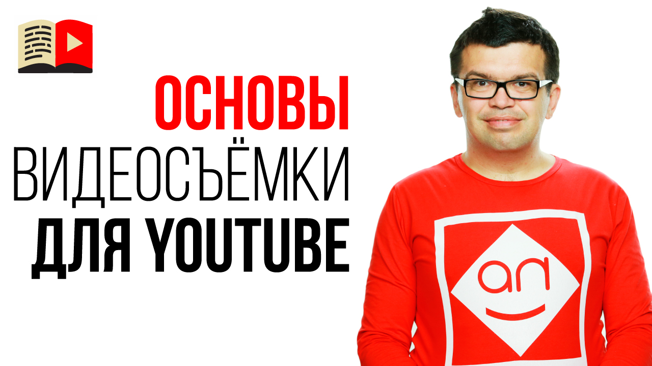 Оборудование для съемки видео на своем YouTube канале. Освещение и звук для видеосъёмок