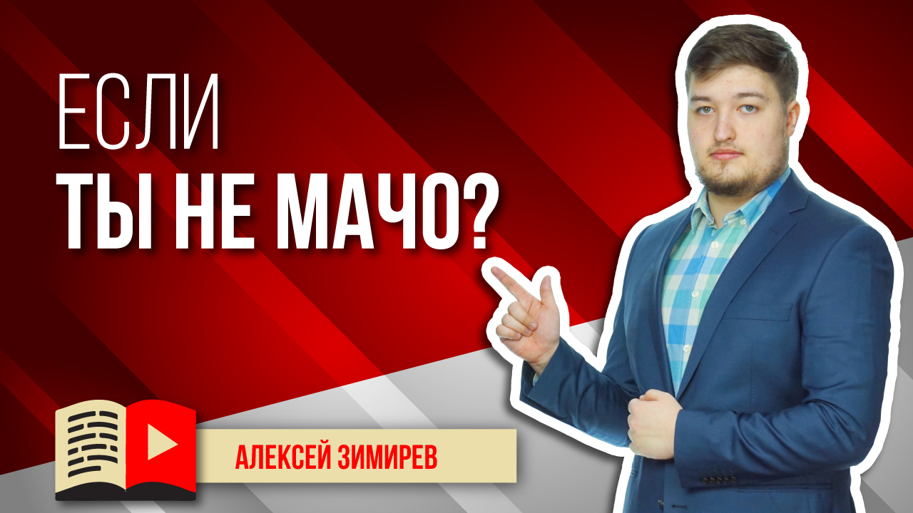 Образ на YouTube: что делать если ты не Мачо? Узнайте важные факты для создания образа в YouTube