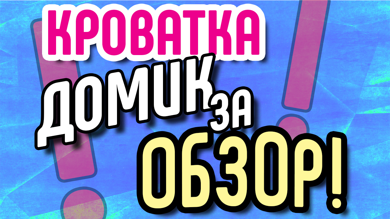 Обсуждение предложения "домик за обзор". Мы отдаем кроватку домик за видео обзор у блогера
