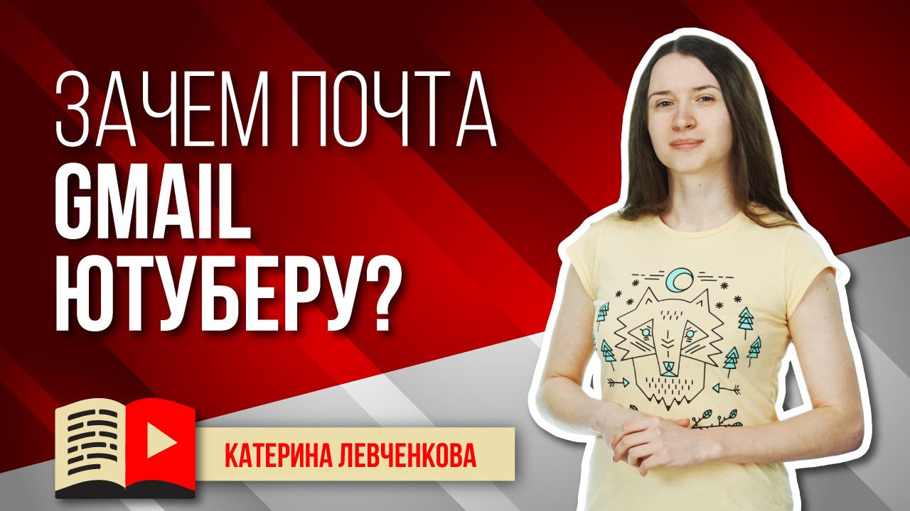 Обязательно ли иметь почту Gmail видеоблогеру? Узнайте всё о почте Gmail и её связи с YouTube