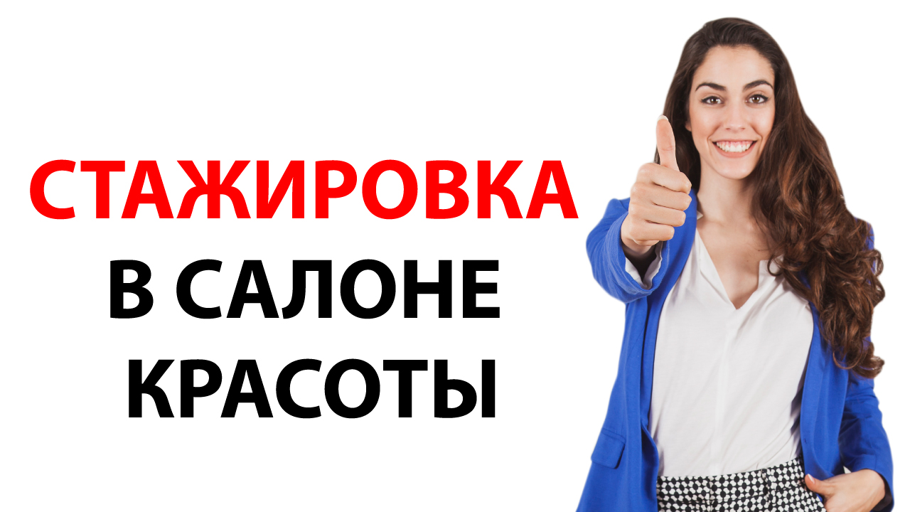Обязательное обучение и стажировка в салоне красоты