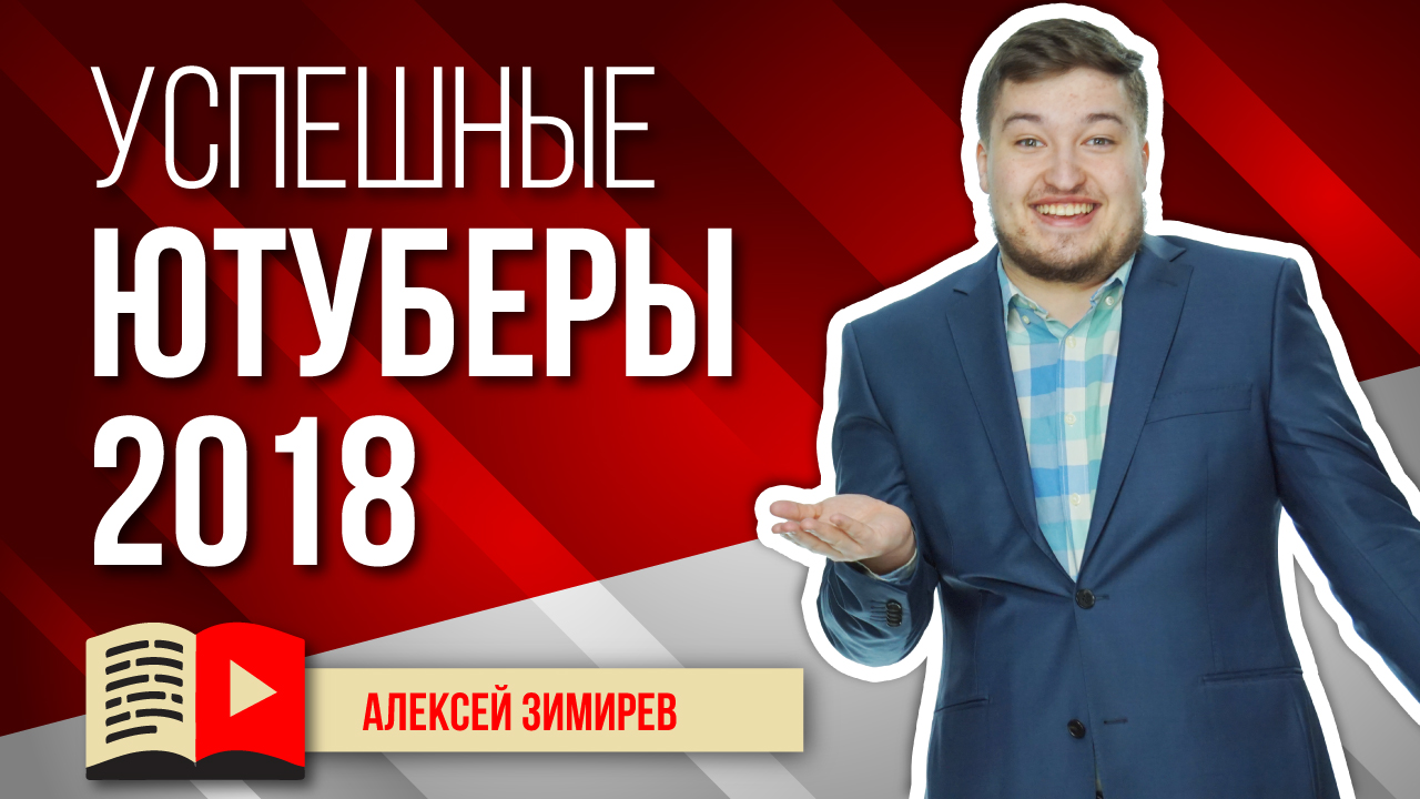 Обзор блогеров, быстро стартовавших и выросших в 2018 году. Рассказываем о быстрорастущих блогерах