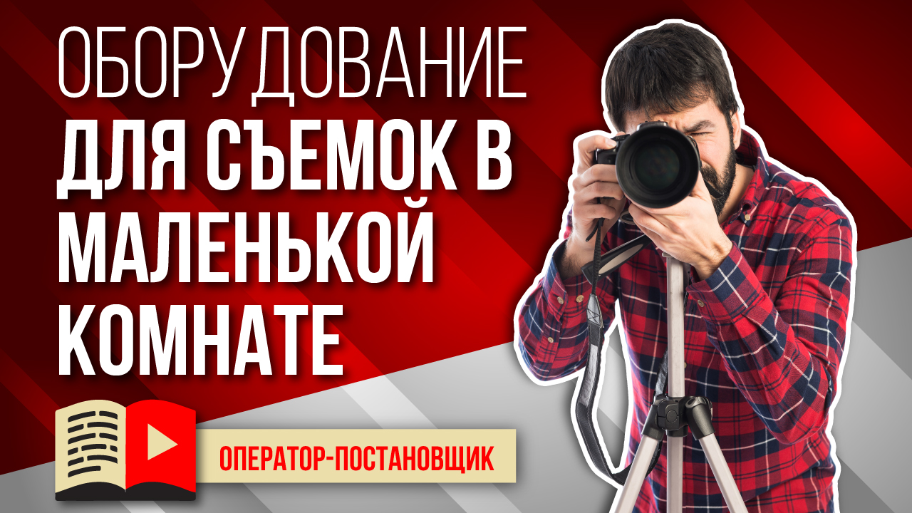 Обзор необходимого оборудования для съемки видео на YouTube. Мини видеостудия