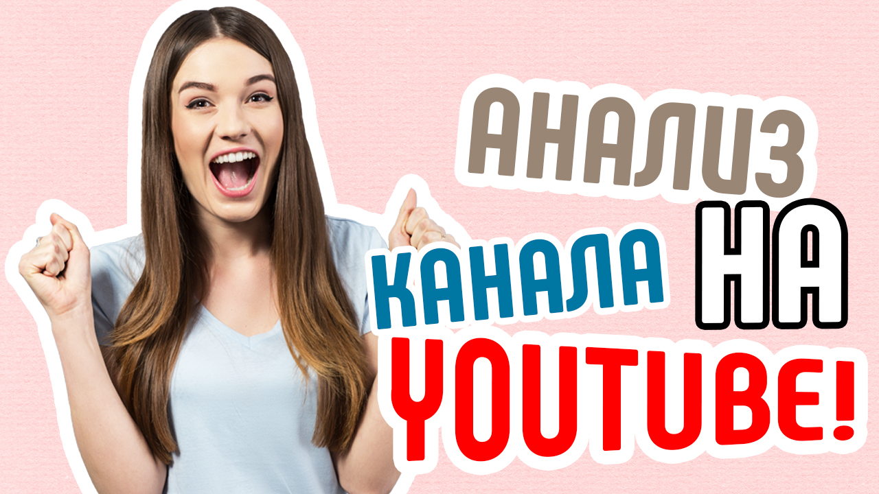 Оценка и анализ ютуб канала. Почему канал не развивается?