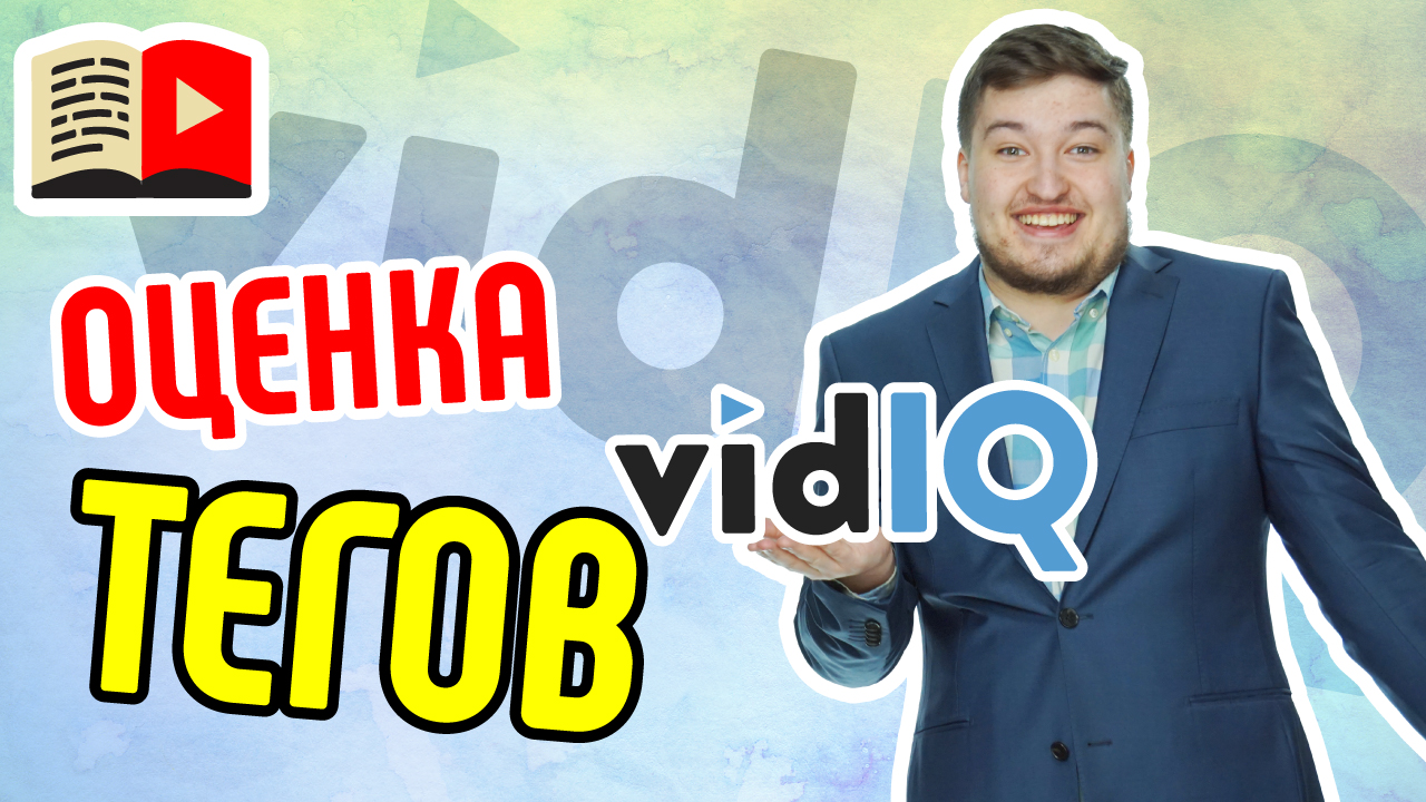 Бар "оценка ключевого слова в VidIQ". С помощью каких параметров оценивается тег в YouTube?