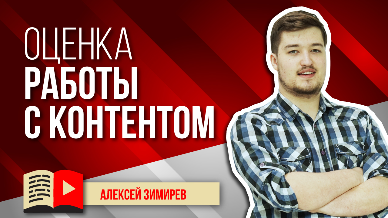 Оценка стратегии работы с контентом на YouTube-канале. Оцениваем, как автор поработал над каналом