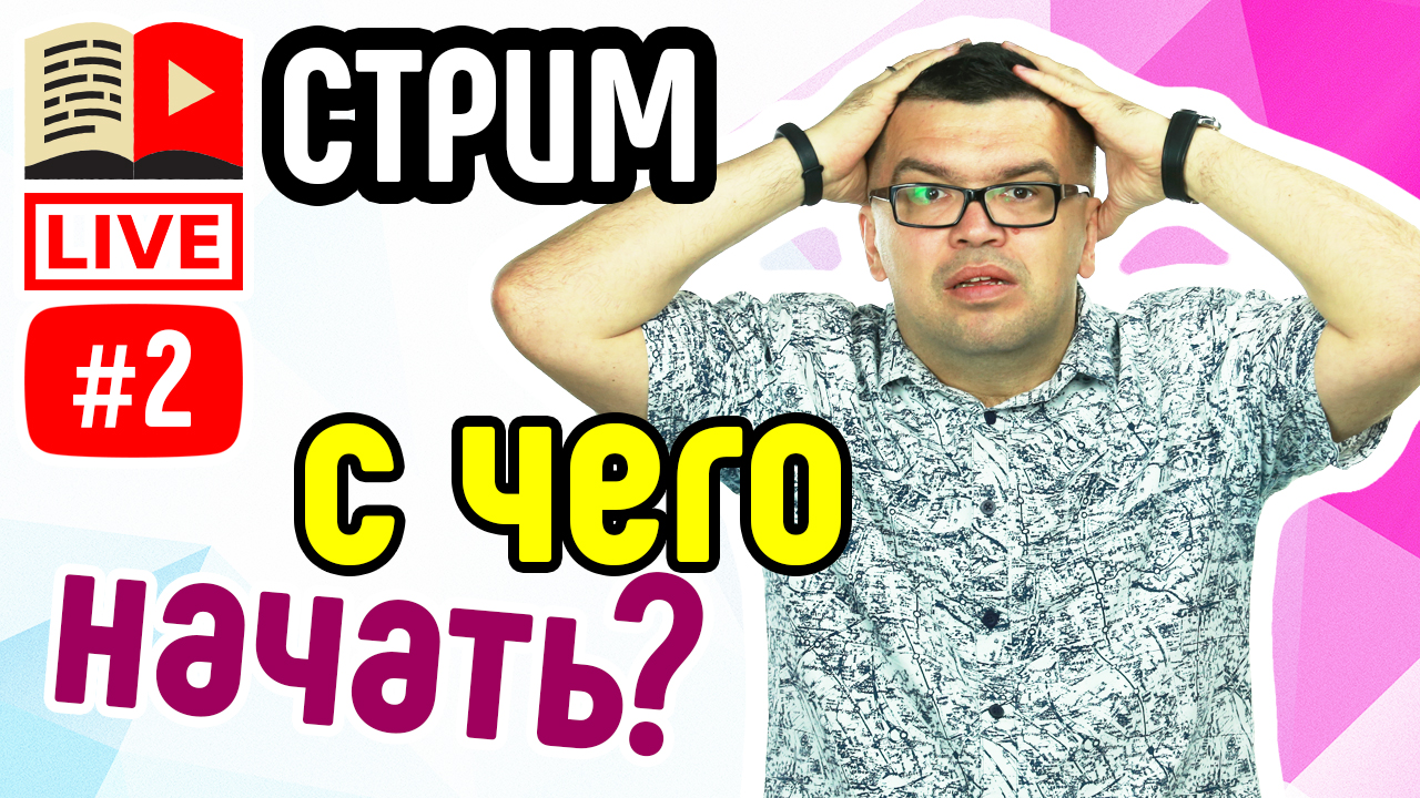 Очень хочется продавать в youtube - с чего начать? Ответы на вопросы начинающих видеоблогеров. Стрим