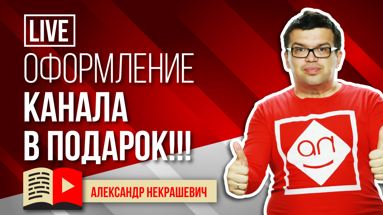 Оформление канала в подарок за лучший вопрос! Ответы на вопросы подписчиков школы видеоблогеров