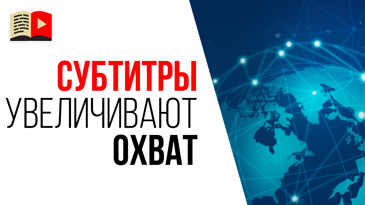 Охват аудитории для видео на русском языке с английскими субтитрами