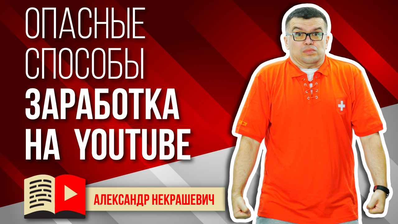 Опасные способы заработка на YouTube. Монетизация YouTube 2022