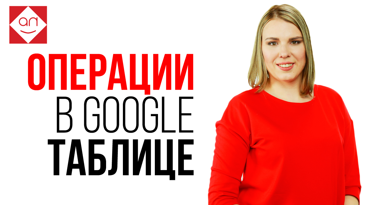 Операции с ячейками, строками и столбцами в Google таблице