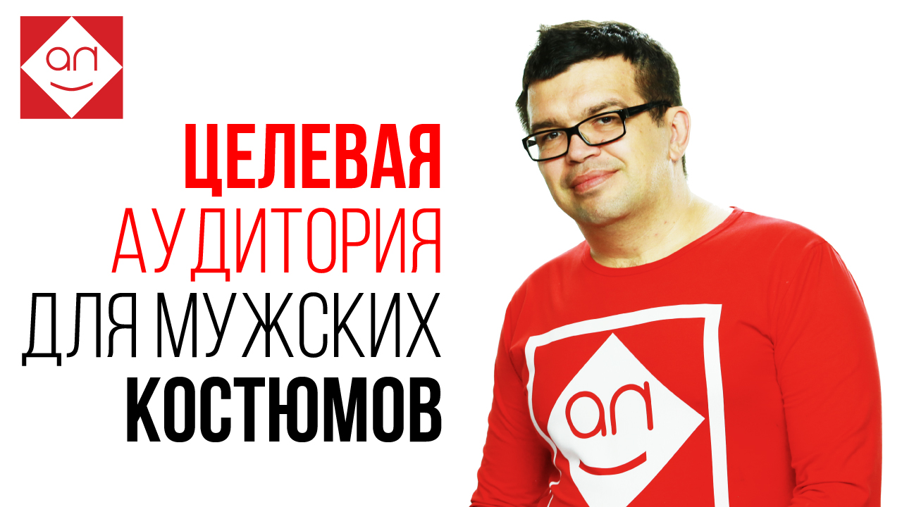 Определяем целевую аудиторию для магазина