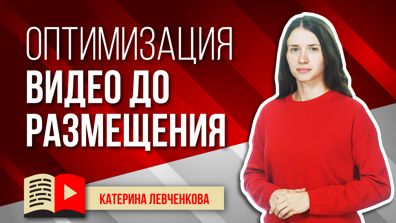 Оптимизация видео до его размещения в открытом доступе. Как оптимизировать видео ещё до загрузки?