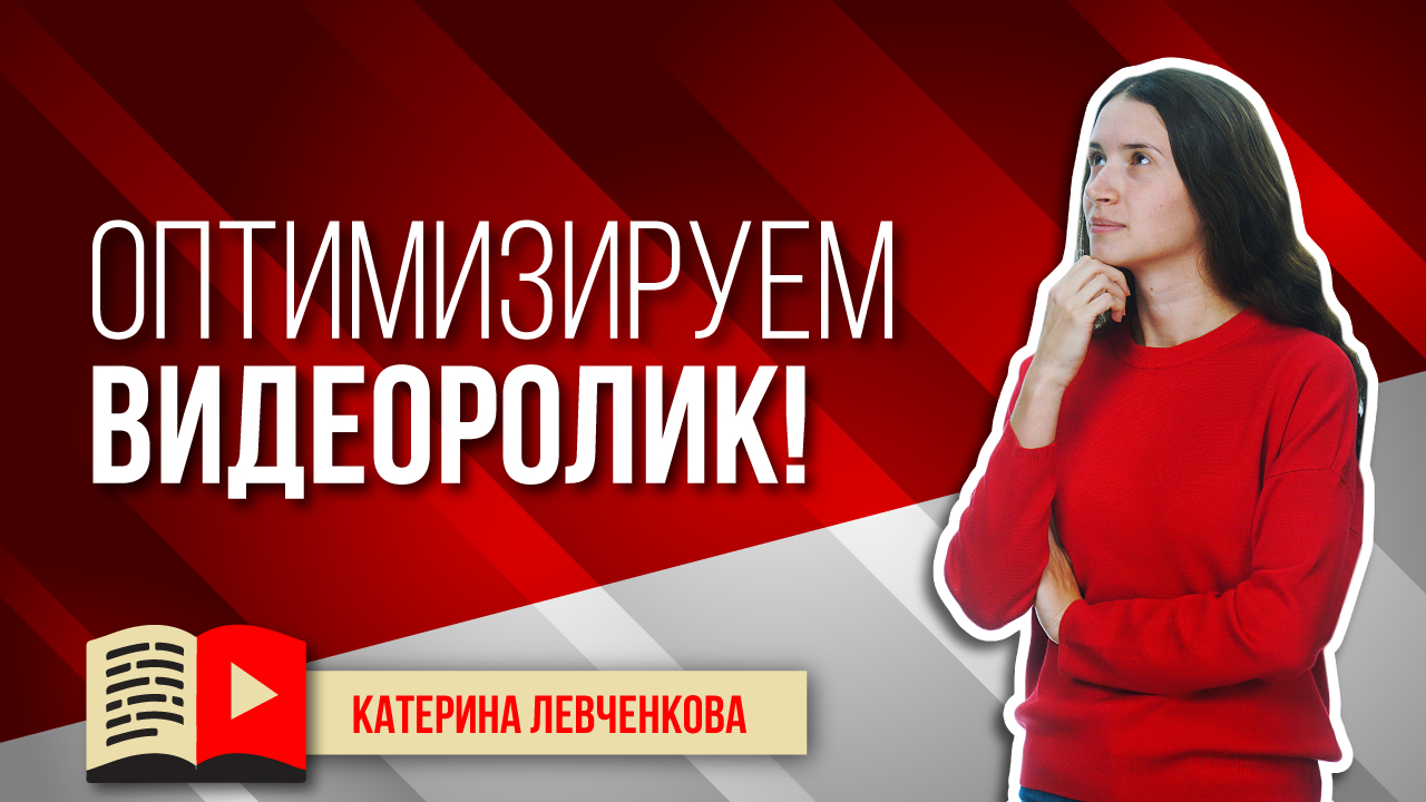 Оптимизируем видеоролик, основываясь на анализе популярных видео. Анализ популярных видео помогает?