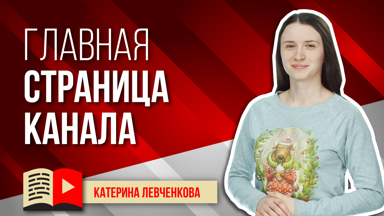 Организация главной страницы канала. Как правильно организовать главную страницу канала YouTube