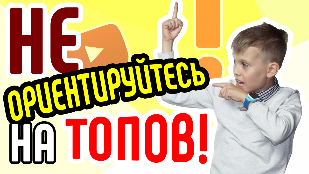 Ориентирование на топовых видеоблогеров. Ошибки юных ютуберов