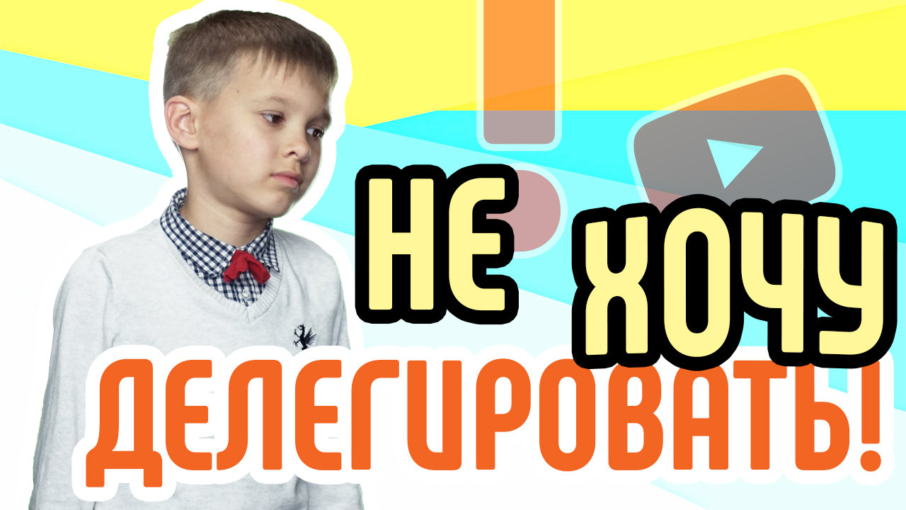 Ошибки начинающих видеоблогеров: нежелание делегировать задачи профессионалам.
