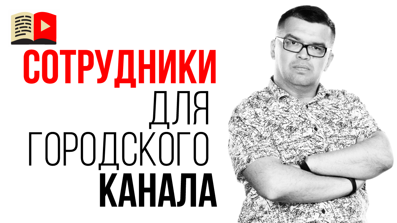 Ошибки при найме сотрудников. Как сделать канал на YouTube про город?