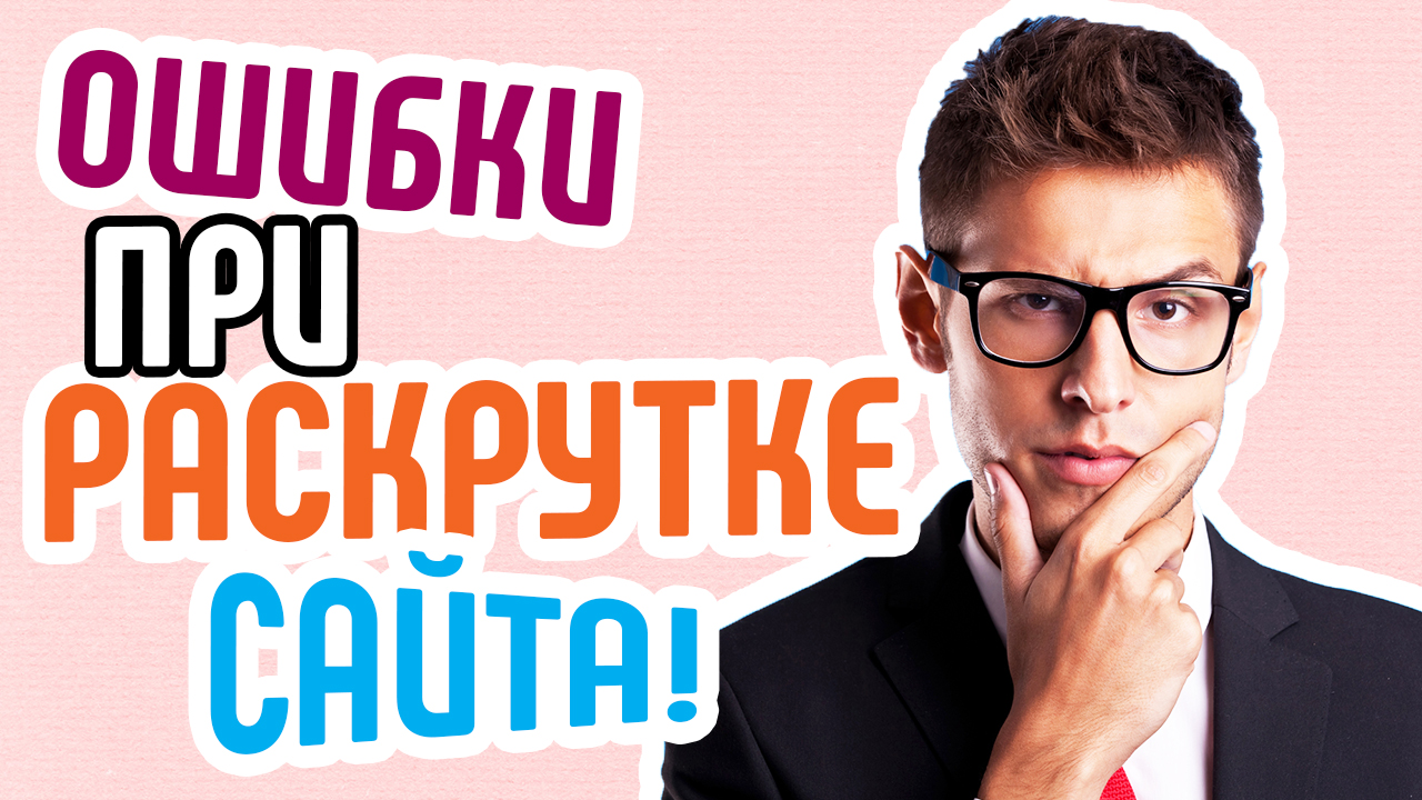 Ошибки при раскрутке сайта. Анализ сайта и советы по продвижению. Исправляйте эти ошибки на сайте