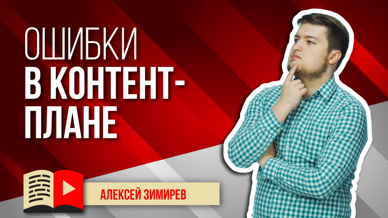 Ошибки в контент-плане. Объясняем главные ошибки в контент-плане у новичков и опытных блогеров