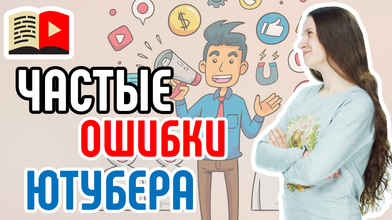 Частые ошибки в подготовке к видеосъёмке. Какие ошибки допускают блогеры при подготовке к съёмкам
