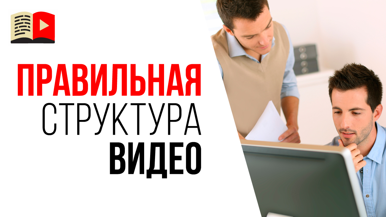 Ошибки в структуре ролика, которые совершают начинающие ютуберы