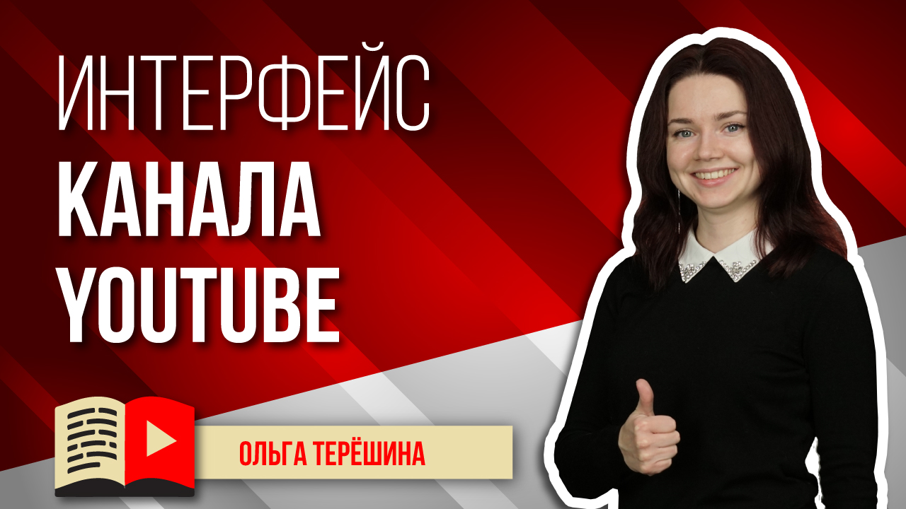 Основные элементы интерфейса канала YouTube. Узнайте в видео всё про интерфейс канала в YouTube