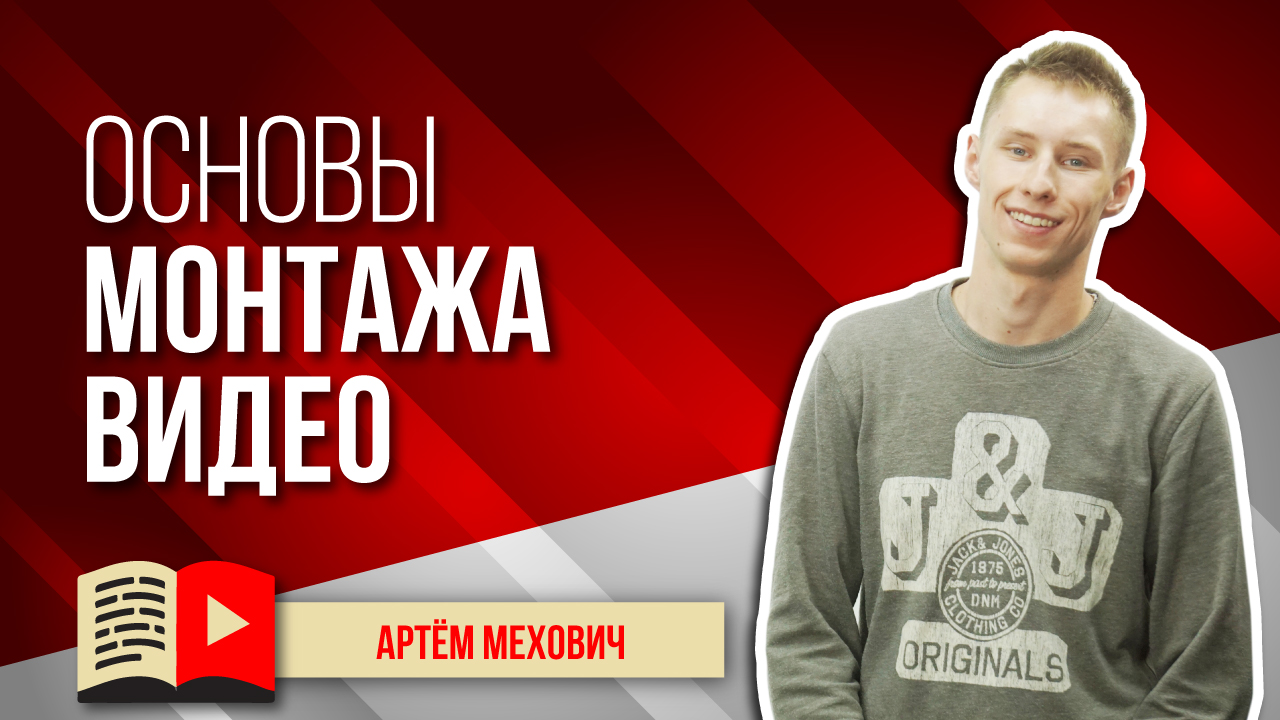 Основы монтажа видео. Рассказываем об основах монтажа видеороликов для начинающих видеоблогеров