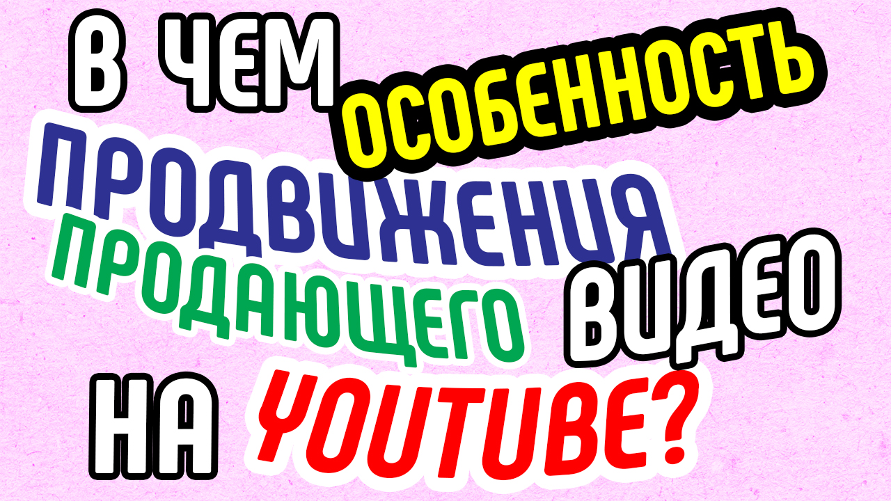 Особенности сценариев продающего видео. Как написать сценарий для продающего видеоролика?!