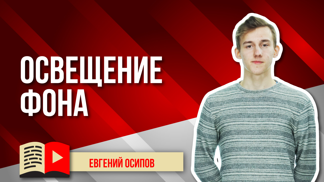 Освещение фона на видео. Делаем фон вкусным. Советы по освещению фона в видео на вашем канале