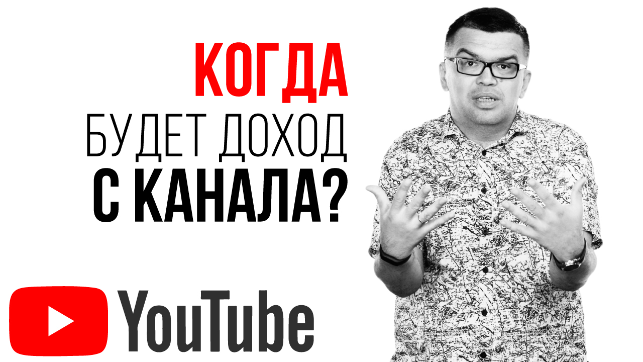 От чего зависит доход с ютуб канала? YouTube канал как постоянный источник дохода