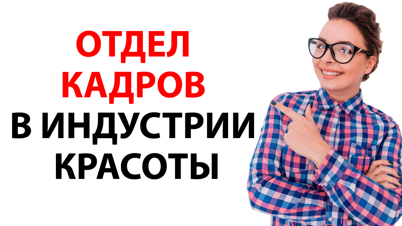 Отдел кадров для салона красоты