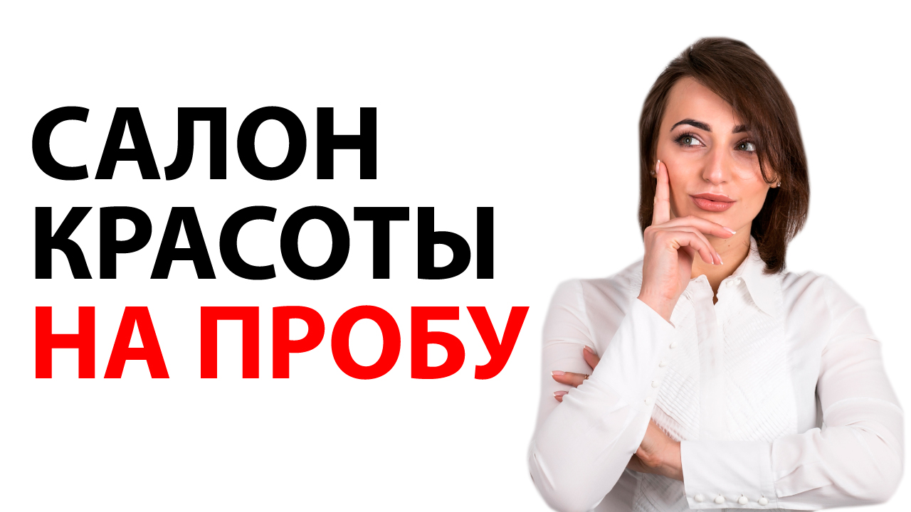 Открываем салон красоты на пробу. Почему салоны закрываются через год
