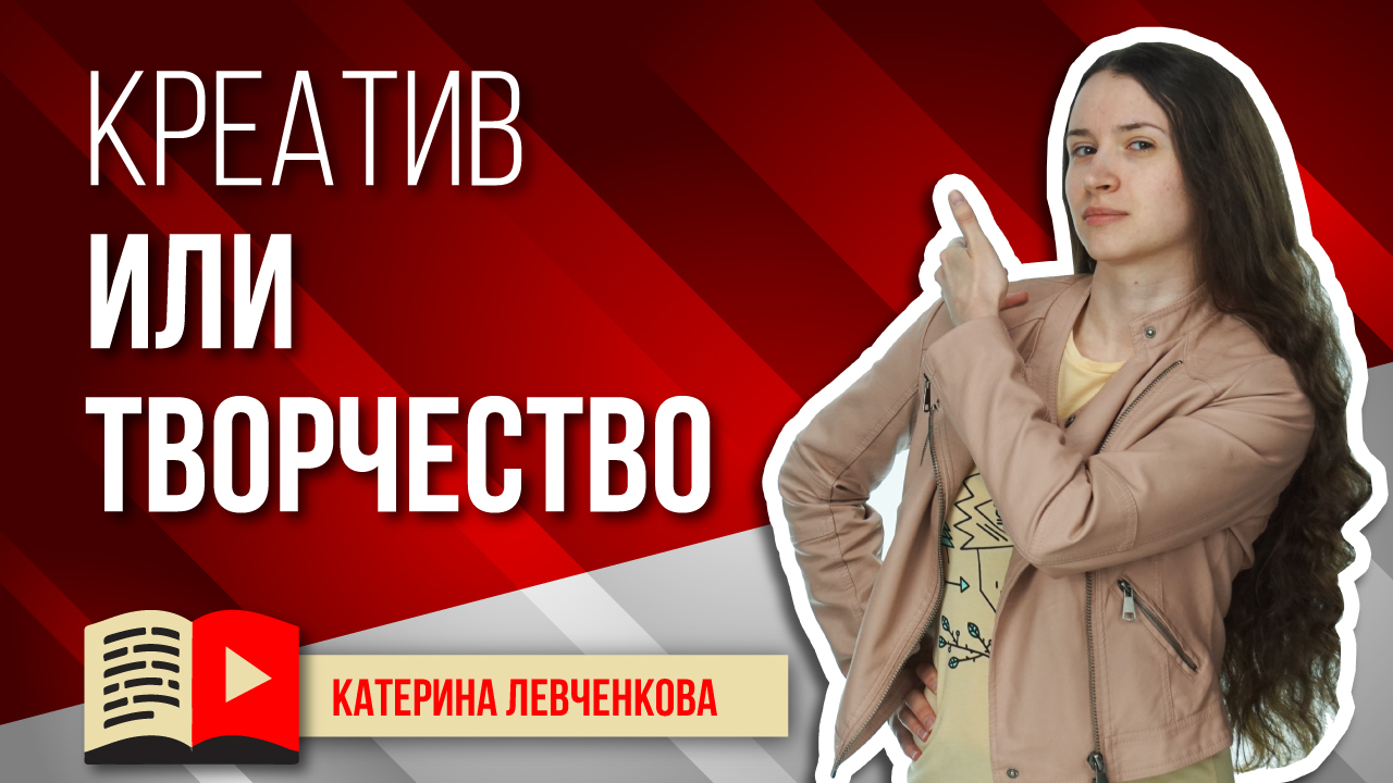 Отличие креатива от творчества: создаём канал на YouTube. Разница между креативом и творчеством