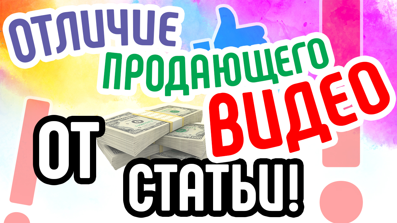 Отличие продающего видео от статьи. В чем преимущества продающего видео? Продающее видео для бизнеса