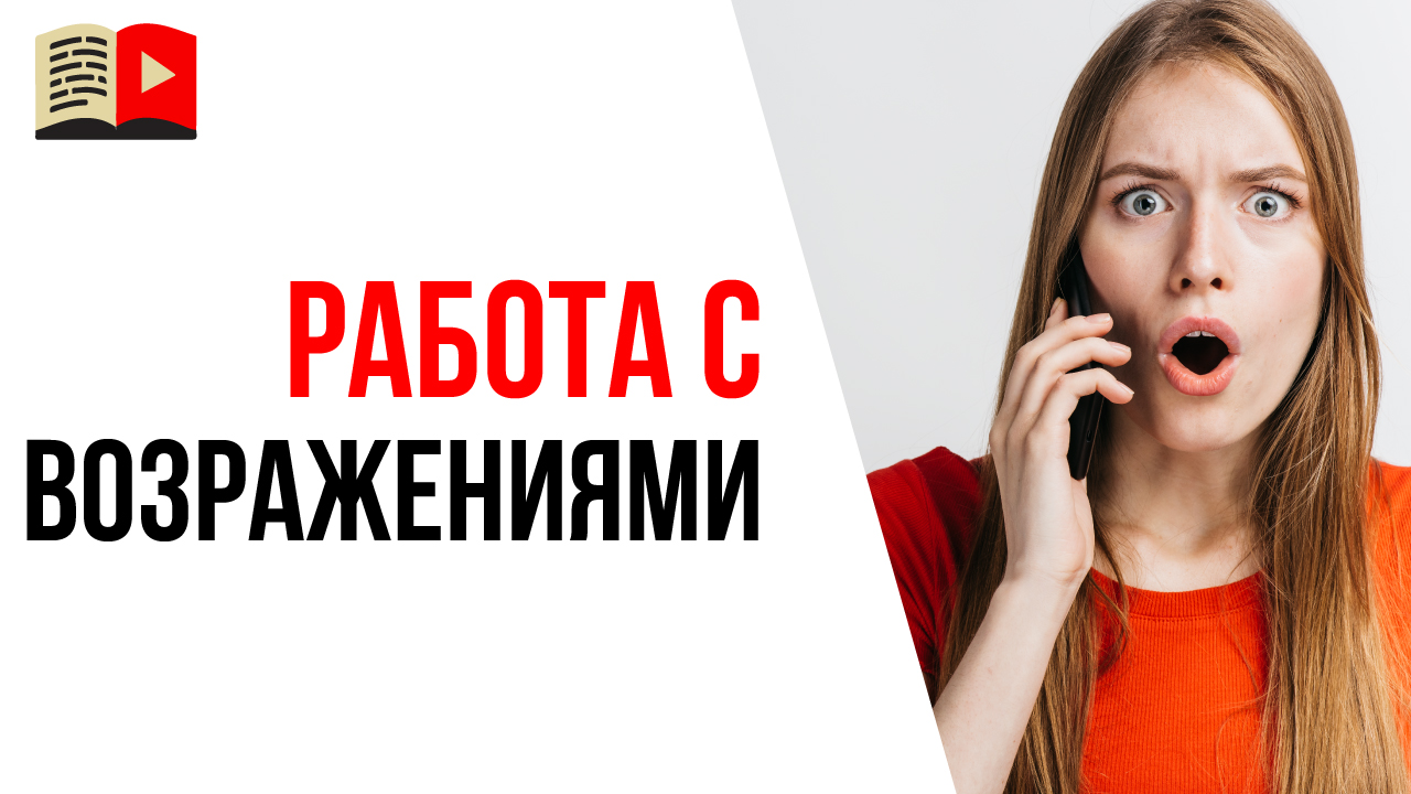 Отработка возражений клиента с помощью видео. Как использовать видео для развития бизнеса?