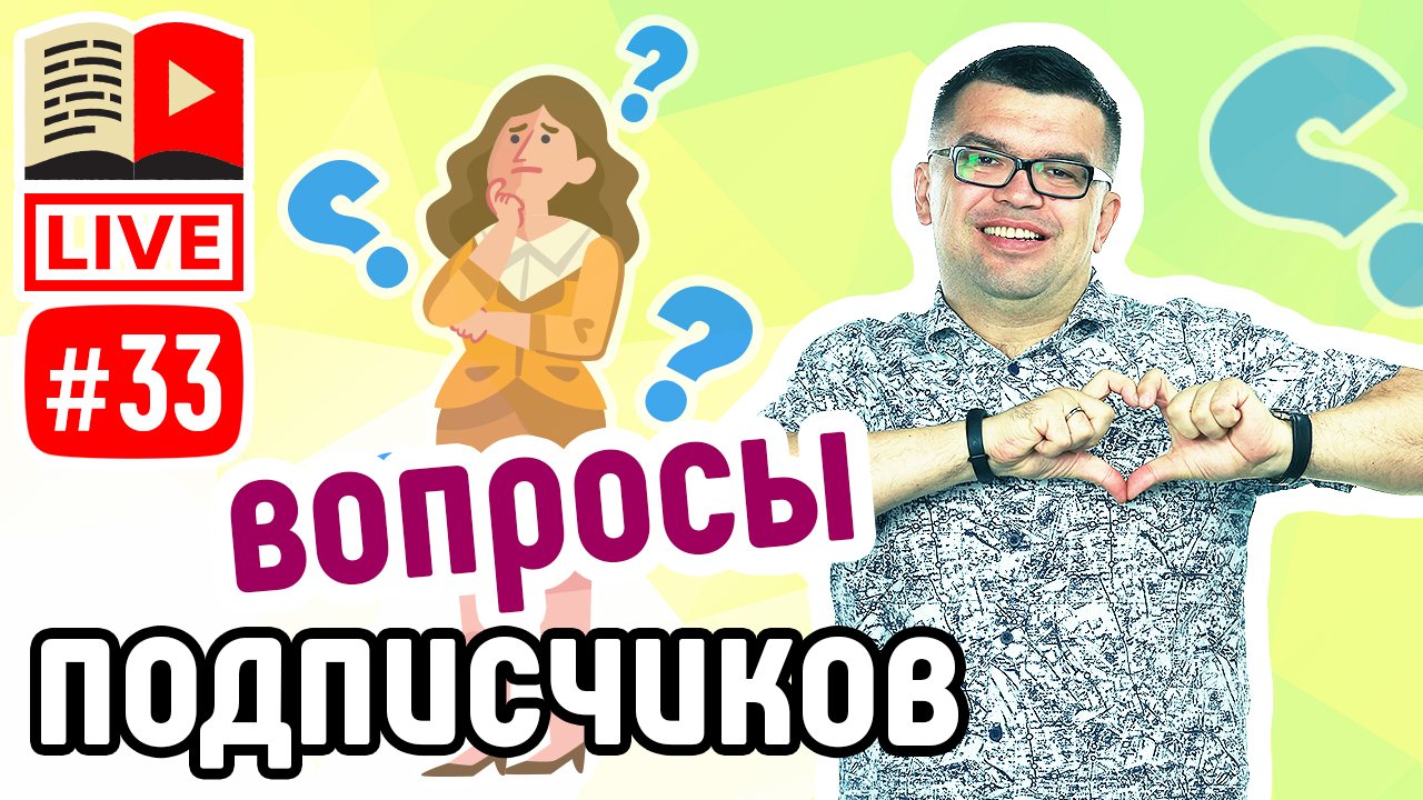 Ответы на часто задаваемые вопросы подписчиков. Советы для начинающих видеоблогеров