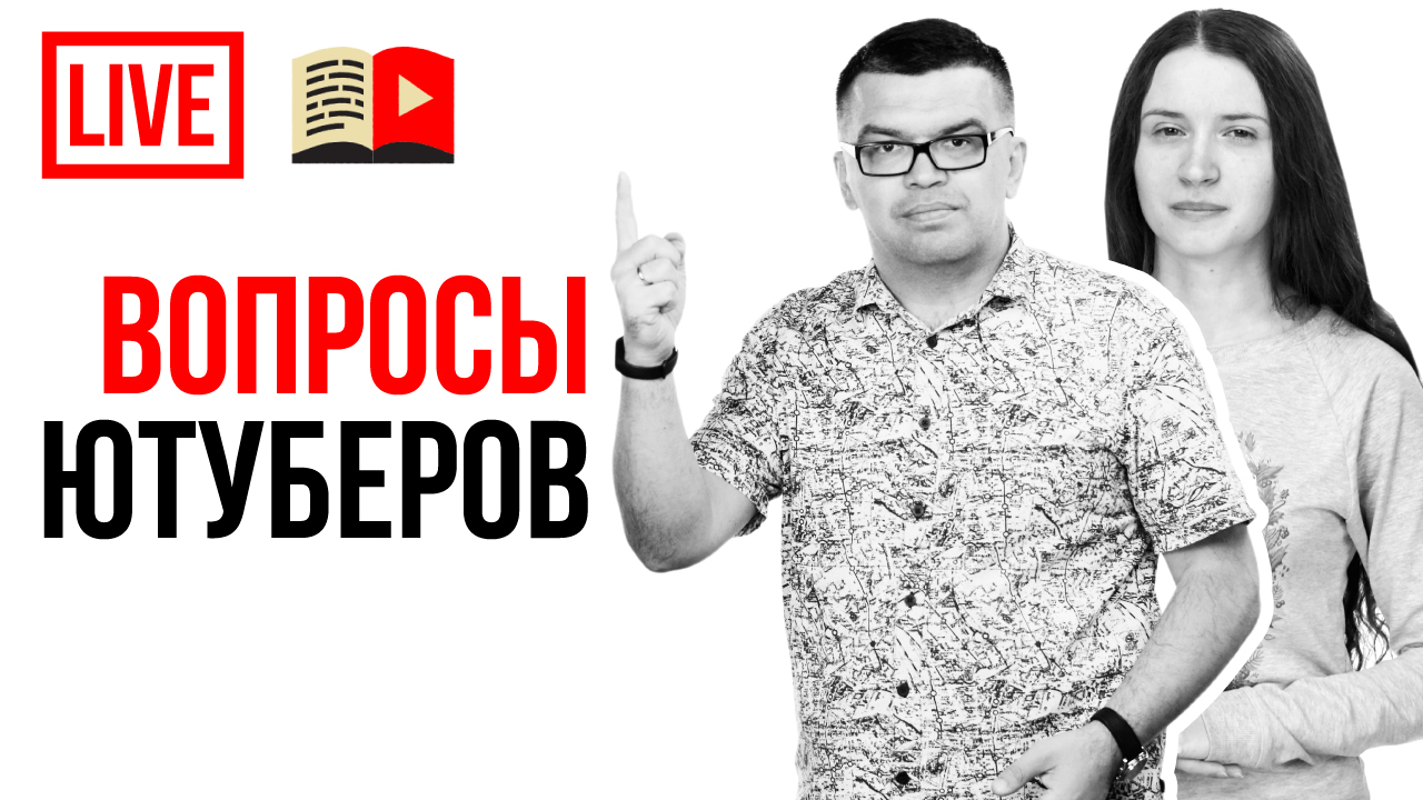 Ответы на вопросы по YouTube от подписчиков и участников клуба 100по100