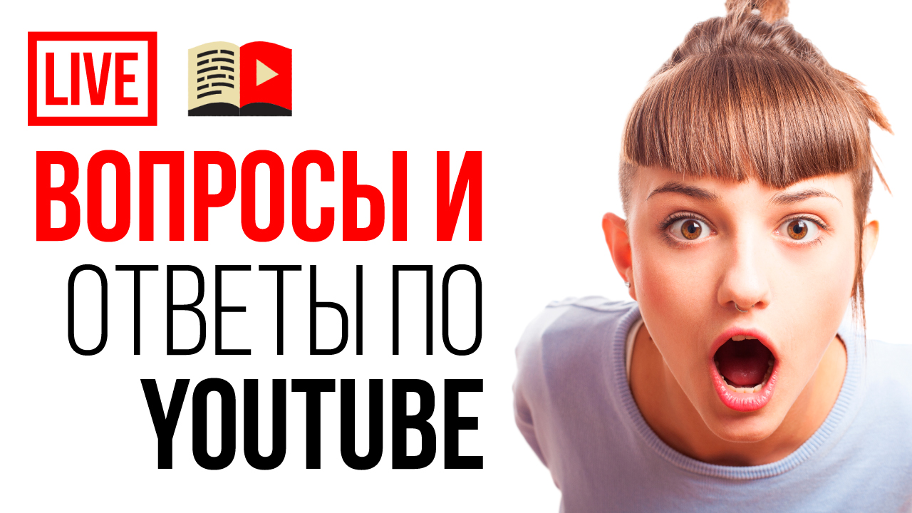 Ответы на вопросы по ютубу от подписчиков