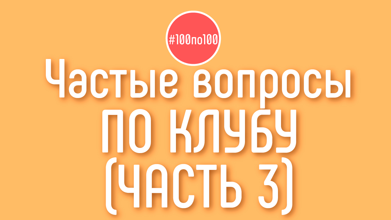 Ответы на вопросы видеоблогеров и участников клуба #100по100 Сделаем Доходный Канал