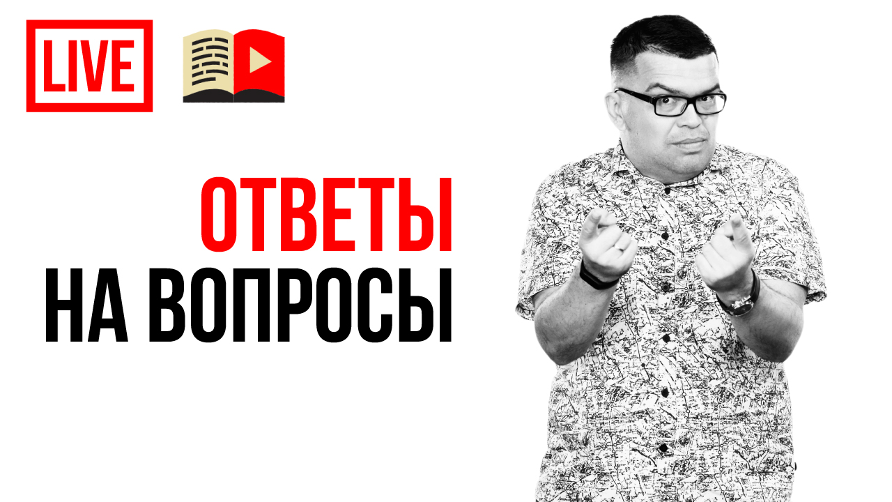 Ответы на вопросы видеоблогеров. Оптимизация и продвижение на YouTube