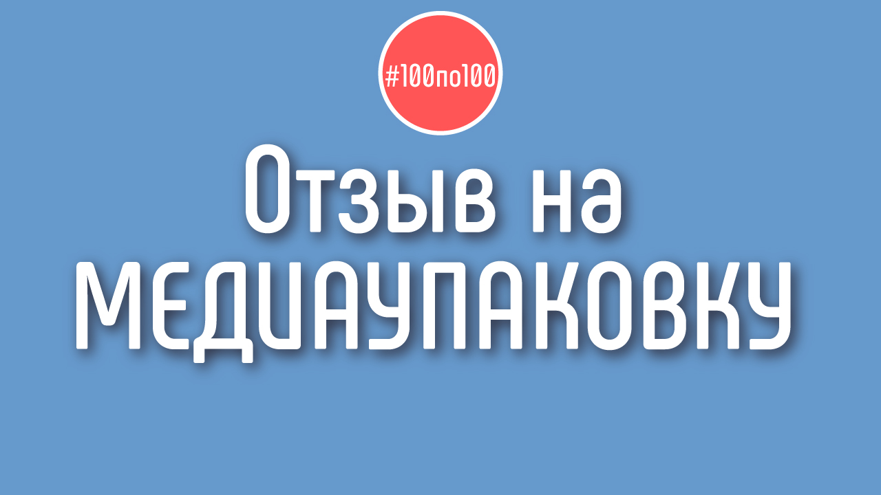 Отзыв участника клуба #100по100 - медиаупаковка для видео на канале рукодельницы!