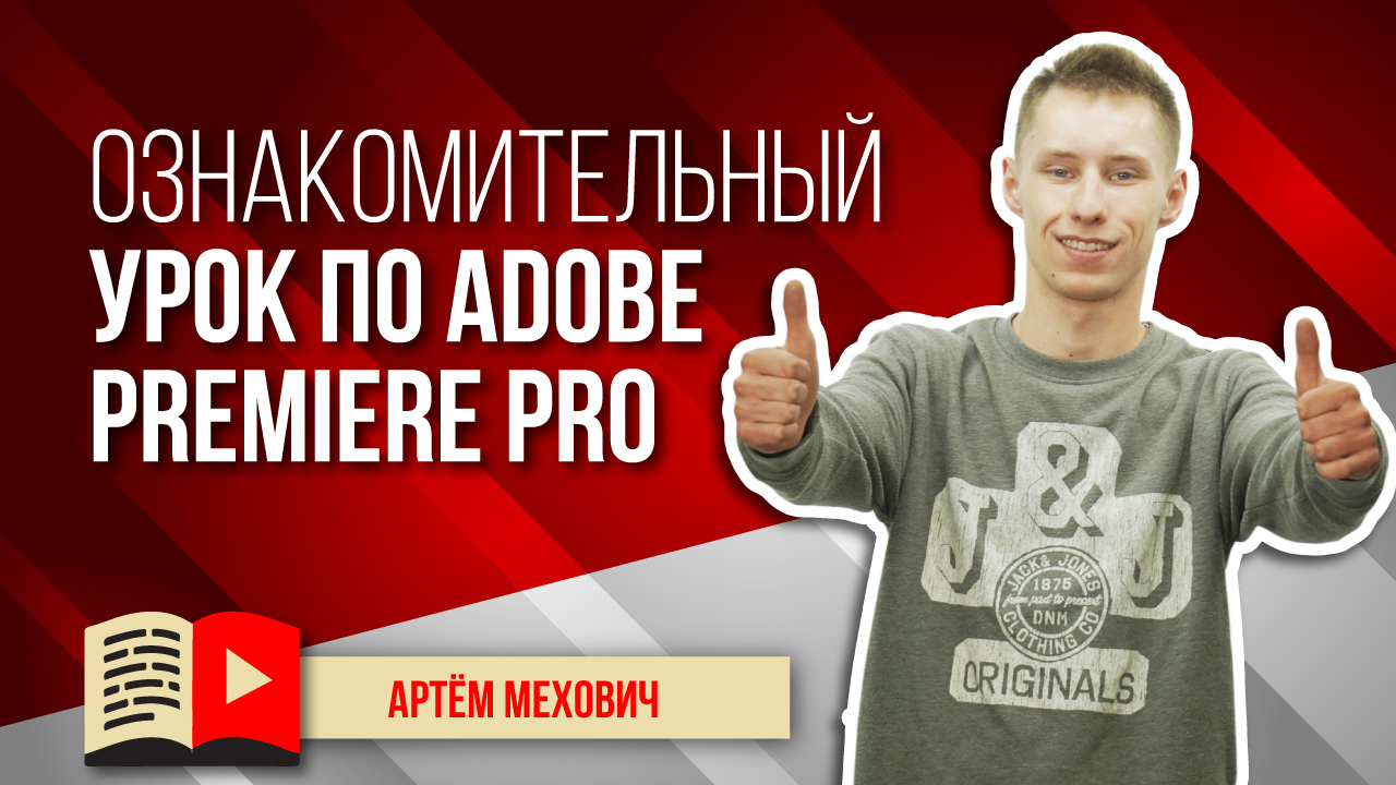 Ознакомительный урок по Adobe Premiere Pro