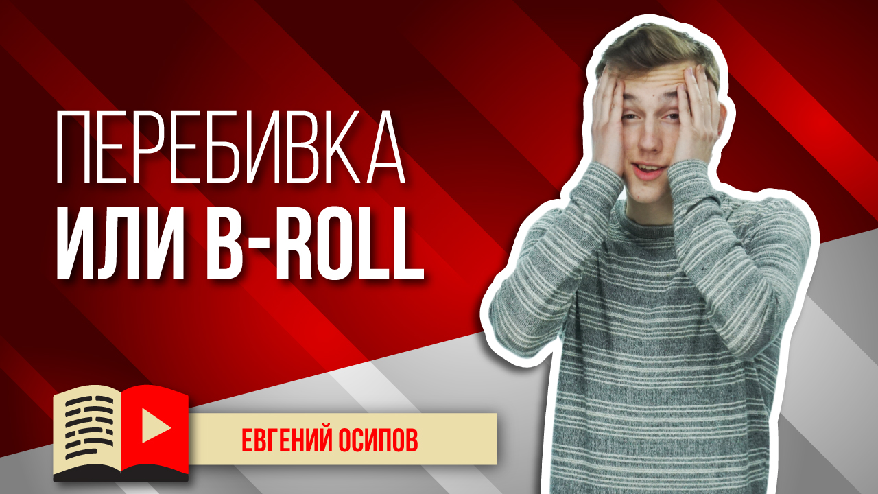 Монтаж видео b-roll что это такое ? Зачем нужна перебивка ? Расскажем и  покажем об этом в бесплатной школе видеоблогера #100 по 100 . ‒ #100по100