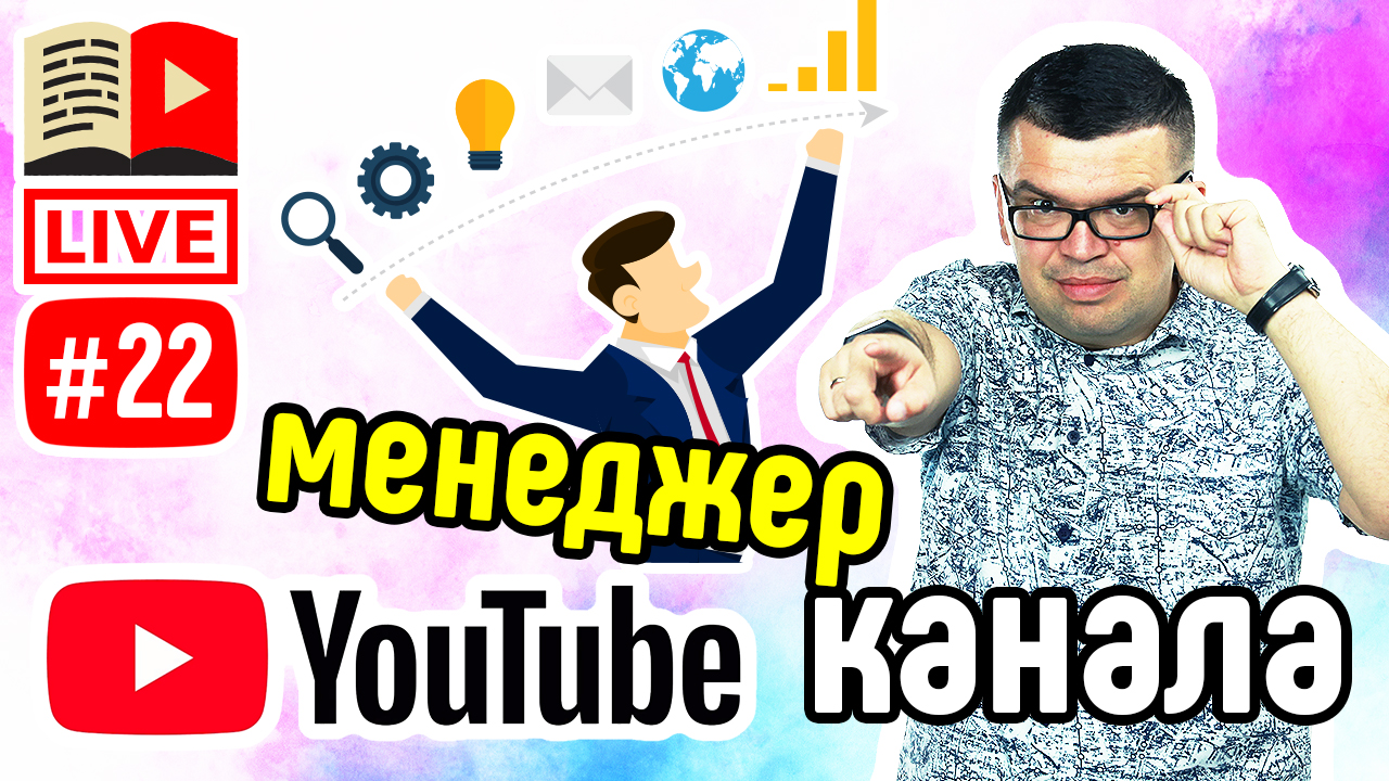 Персональный менеджер канала YouTube. Работа Ютуб менеджера. Как зарабатывать на YouTube