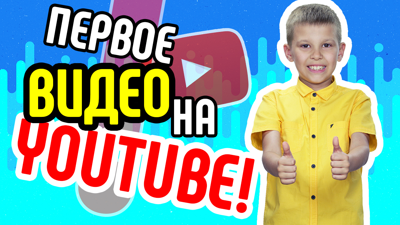 Первое видео на YouTube. Что делать если нет идей и я боюсь снимать первое видео на канал ютубе⁉