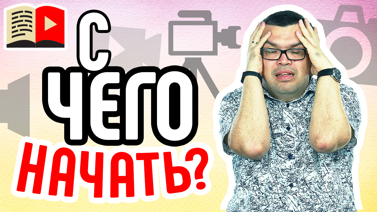 Первые шаги при работе с камерой для съемок на YouTube. Как работать с камерой для съёмок?